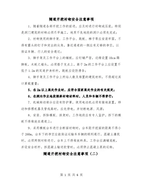 隧道开挖衬砌安全注意事项(三篇)