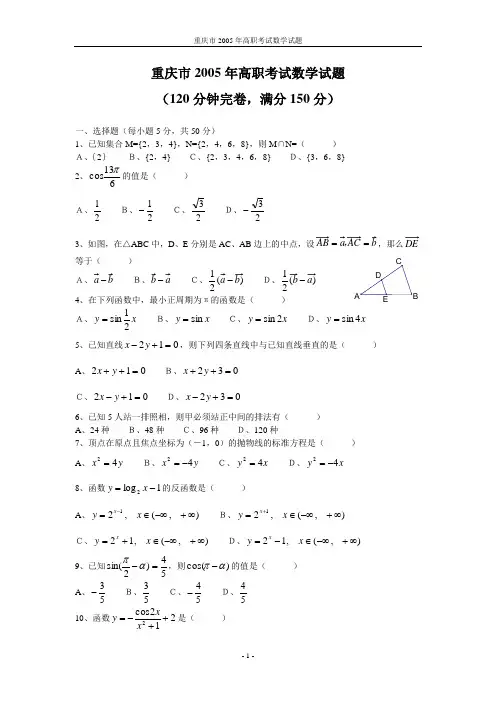 重庆市2005年高职考试数学试题
