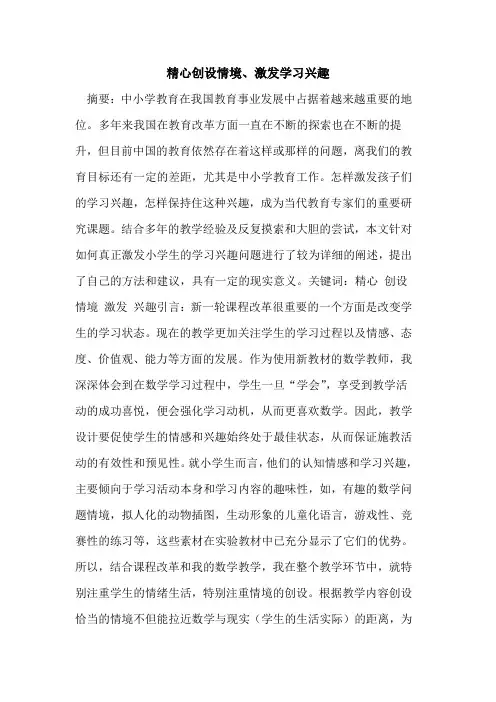 精心创设情境、激发学习兴趣