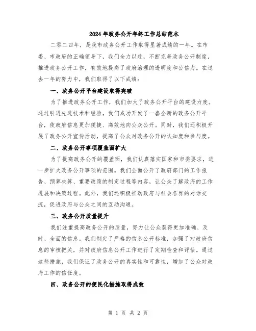 2024年政务公开年终工作总结范本