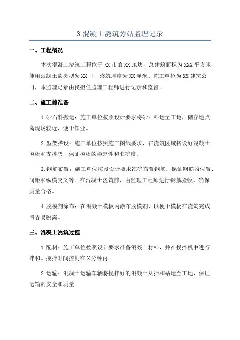 3混凝土浇筑旁站监理记录