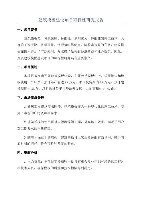 建筑模板建设项目可行性研究报告
