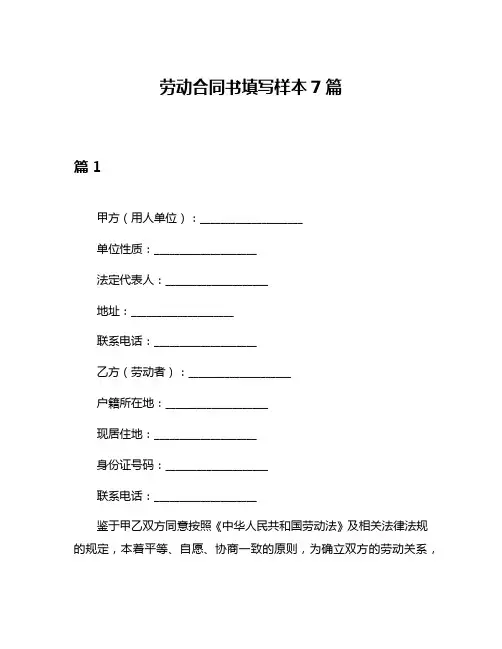 劳动合同书填写样本7篇