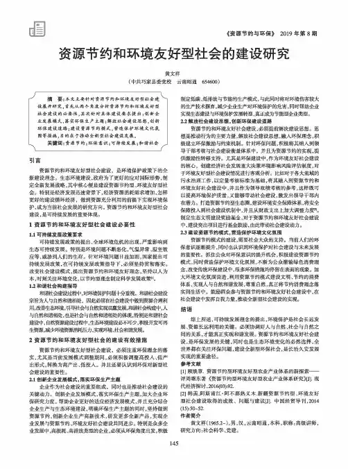 资源节约和环境友好型社会的建设研究
