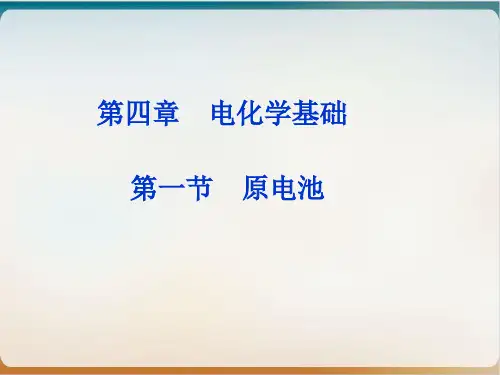 《原电池》优质ppt人教1