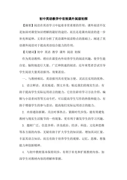 初中英语教学中有效课外阅读论文
