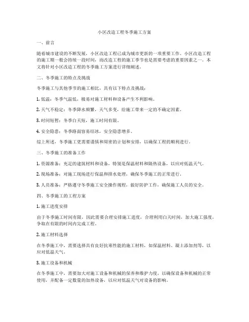 小区改造工程冬季施工方案
