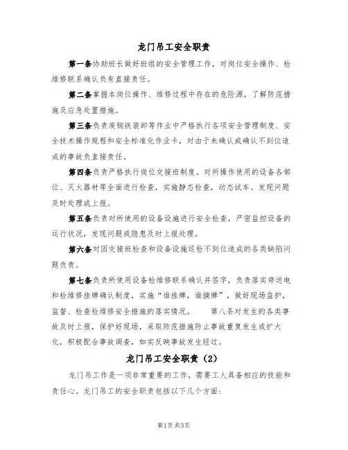 龙门吊工安全职责（3篇）