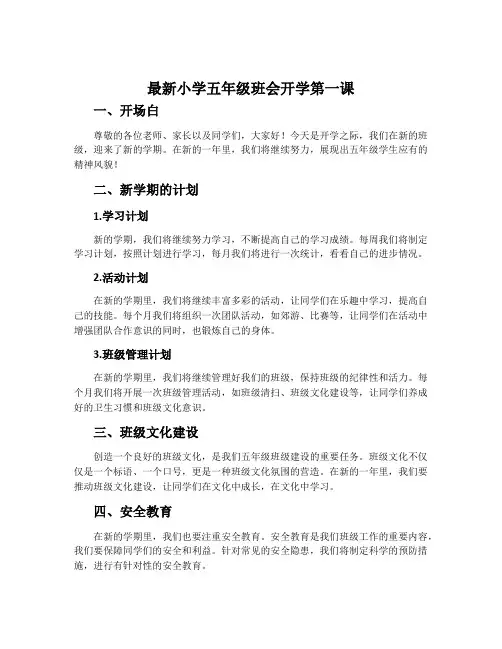 最新小学五年级班会开学第一课