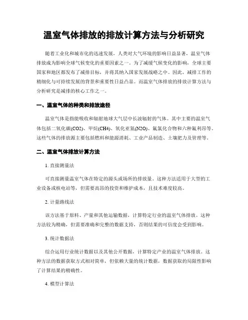 温室气体排放的排放计算方法与分析研究