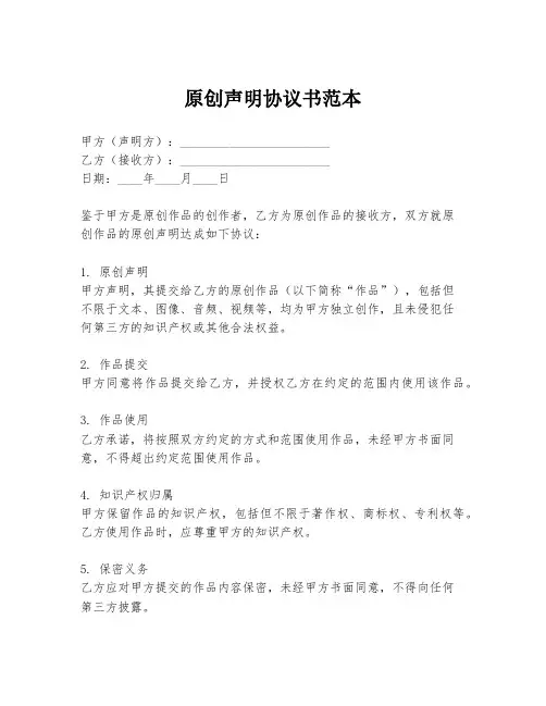原创声明协议书范本
