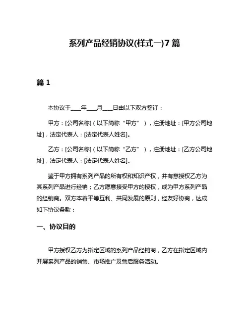 系列产品经销协议(样式一)7篇