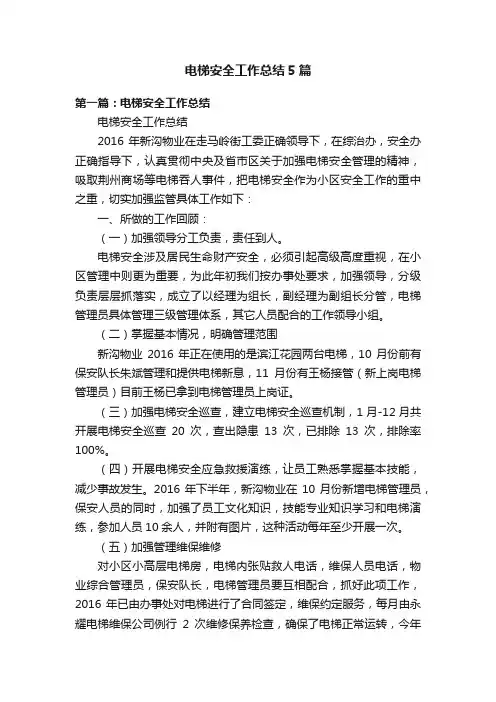 电梯安全工作总结5篇