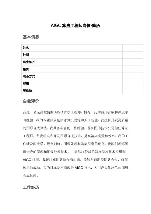 AIGC算法工程师岗位-简历