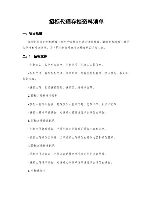 招标代理存档资料清单