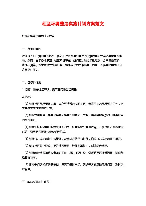 社区环境整治实施计划方案范文