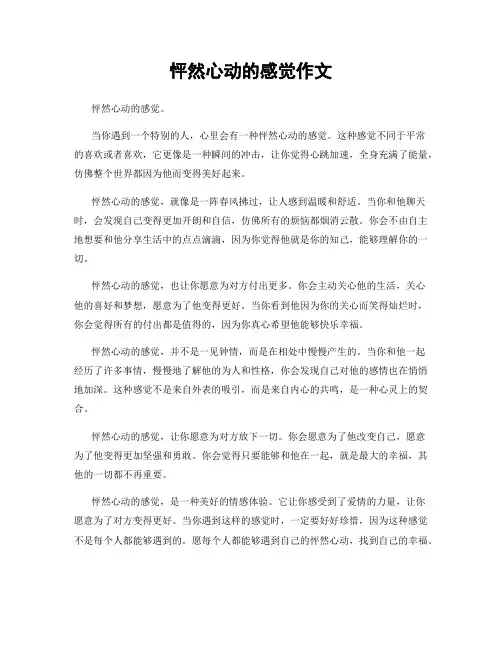 怦然心动的感觉作文