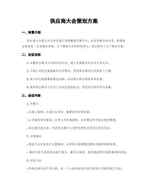 供应商大会策划方案