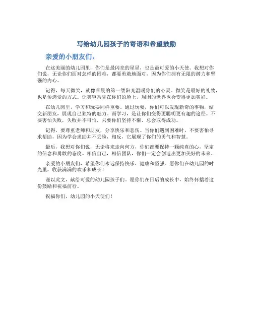 写给幼儿园孩子的寄语和希望鼓励