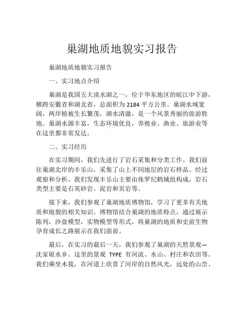 巢湖地质地貌实习报告