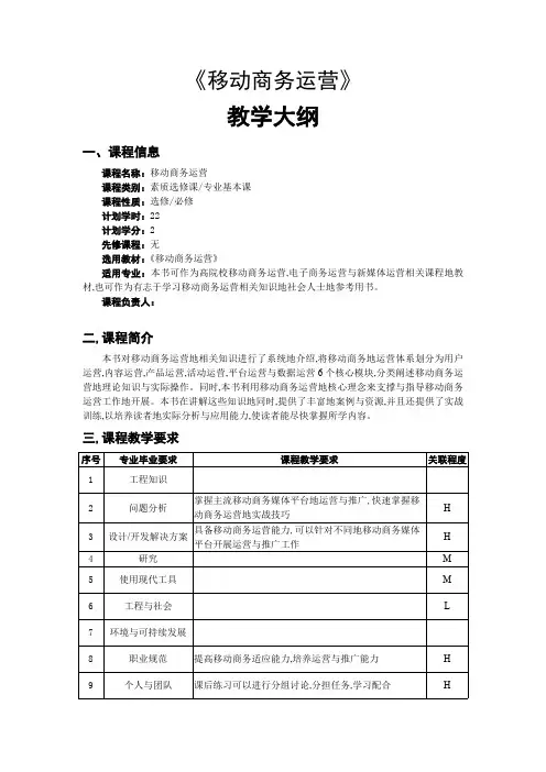 移动商务运营教学大纲