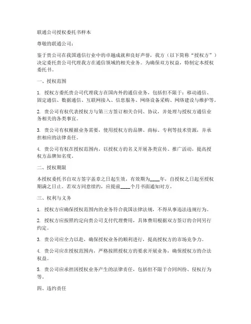 联通公司授权委托书样本