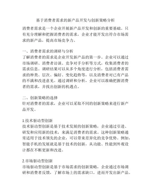 基于消费者需求的新产品开发与创新策略分析