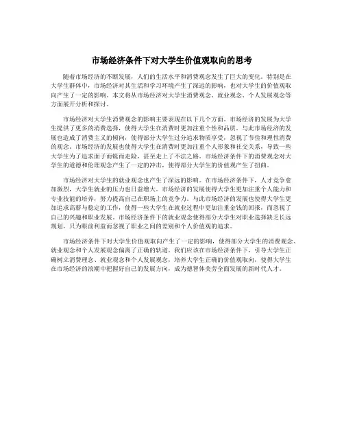 市场经济条件下对大学生价值观取向的思考