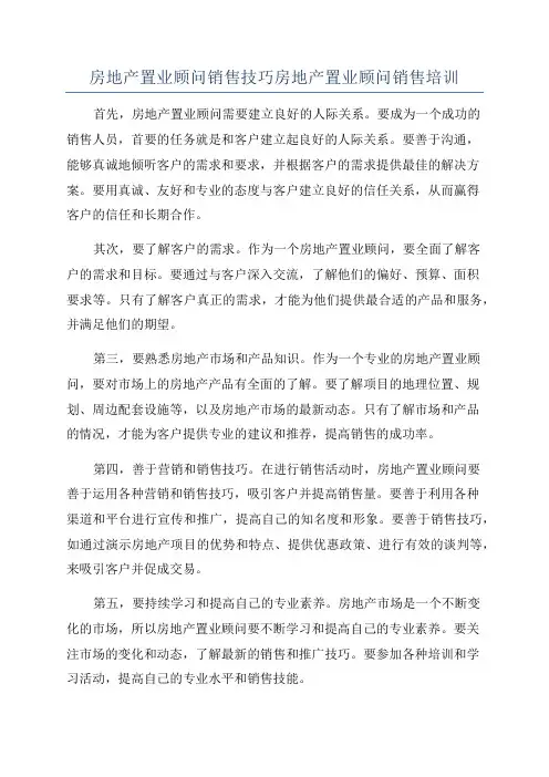 房地产置业顾问销售技巧房地产置业顾问销售培训