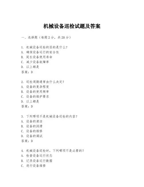机械设备巡检试题及答案
