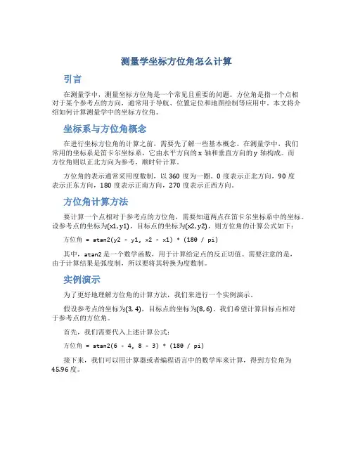 测量学坐标方位角怎么计算
