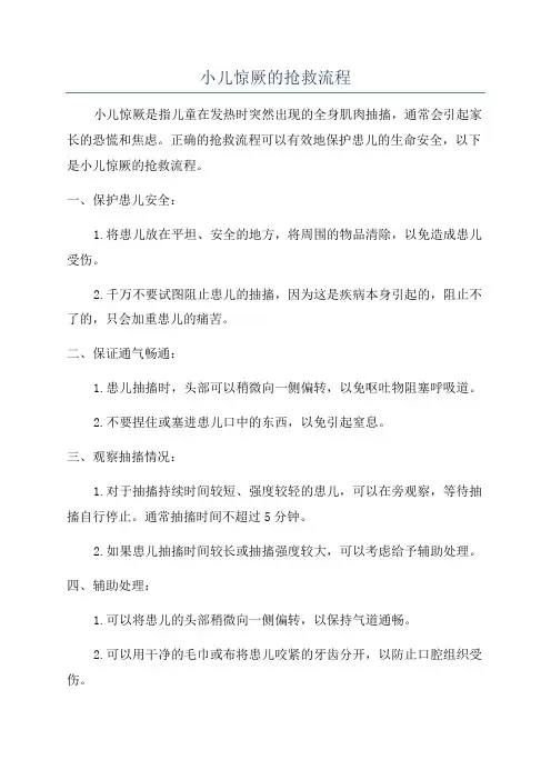 小儿惊厥的抢救流程