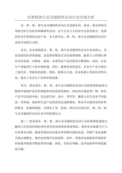 农林牧渔专业及辅助性活动行业市场分析