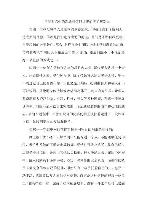 拓展训练中的沟通和信赖让我们更了解别人