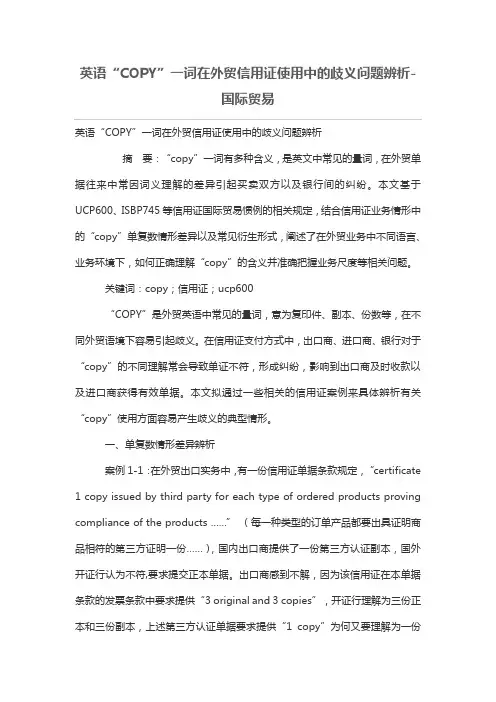 英语“COPY”一词在外贸信用证使用中的歧义问题辨析
