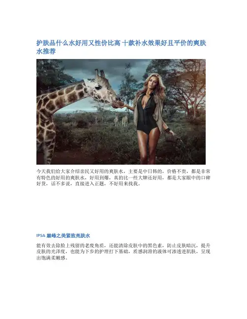 护肤品什么水好用又性价比高 十款补水效果好且平价的爽肤水推荐
