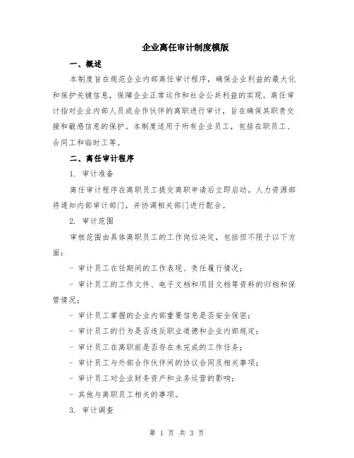 企业离任审计制度模版