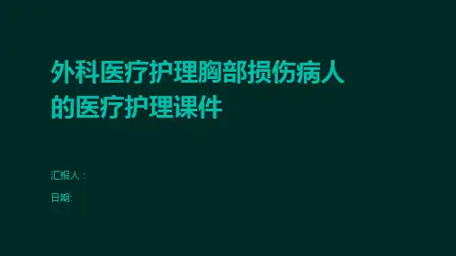 外科医疗护理胸部损伤病人的医疗护理课件