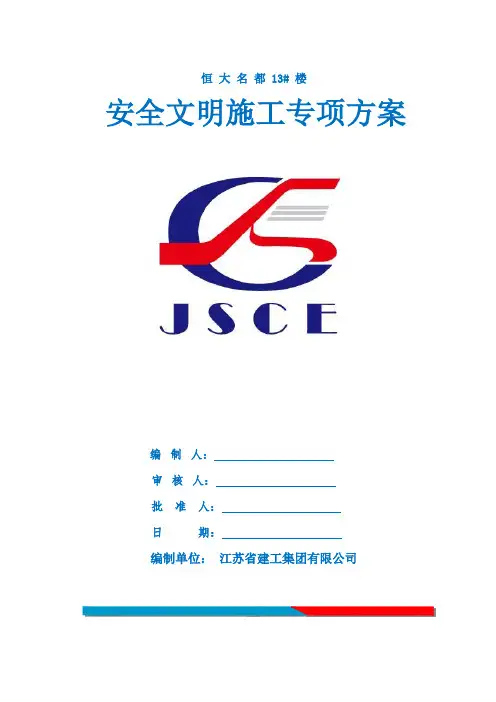 恒大名都二期安全文明施工专项方案