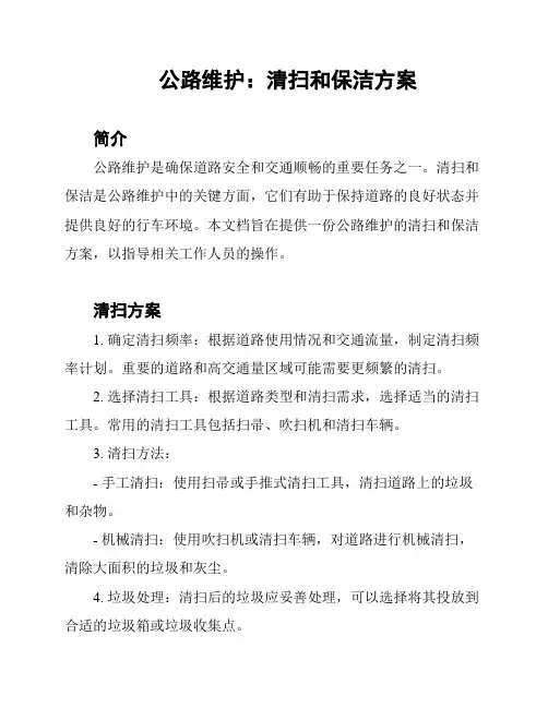 公路维护：清扫和保洁方案
