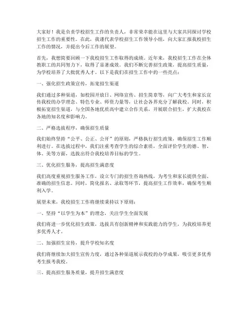 关于学校招生的发言稿范文