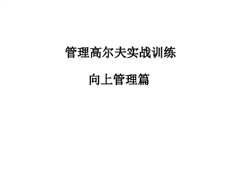 高尔夫向上篇PPT课件