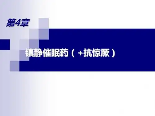镇静催眠药和抗惊厥药