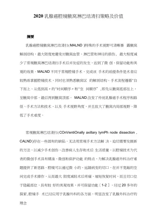 2020乳腺癌腔镜腋窝淋巴结清扫策略及价值
