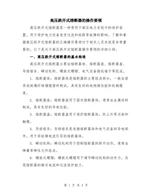 高压跌开式熔断器的操作要领