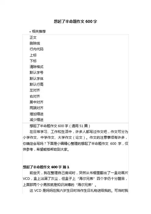 想起了半命题作文600字