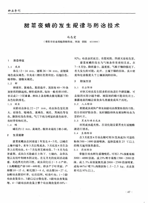 甜菜夜蛾的发生规律与防治技术