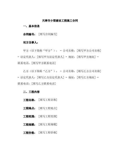 《天津市小型建设工程施工合同》