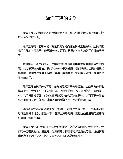 海洋工程的定义
