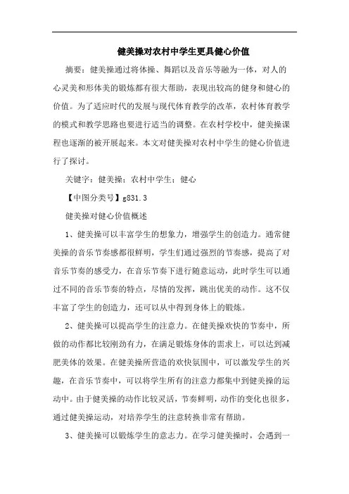 健美操对农村中学生更具健心价值论文